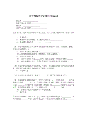 非专利技术转让合同样式二.doc