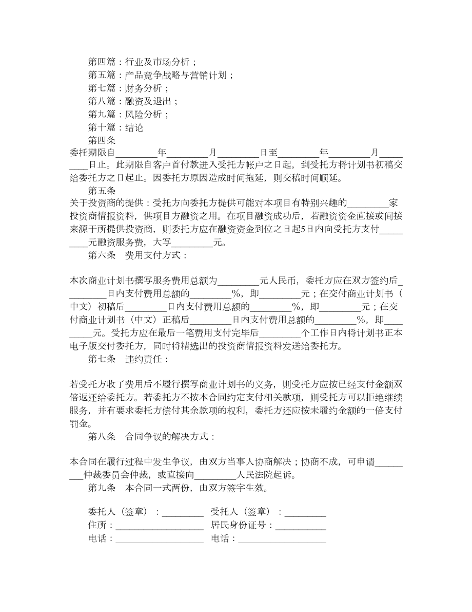 商业计划书委托撰写合同.doc_第2页