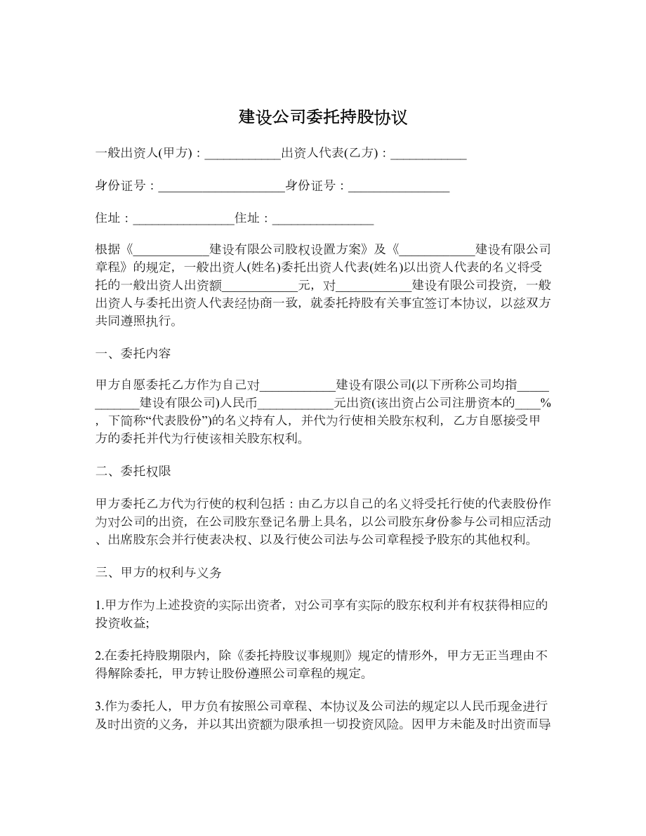 建设公司委托持股协议.doc_第1页