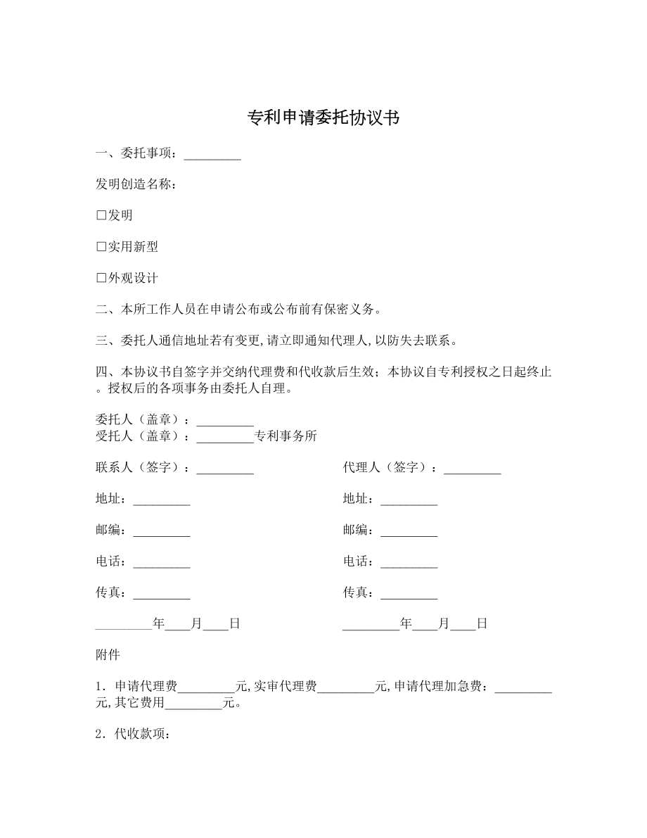 专利申请委托协议书.doc_第1页