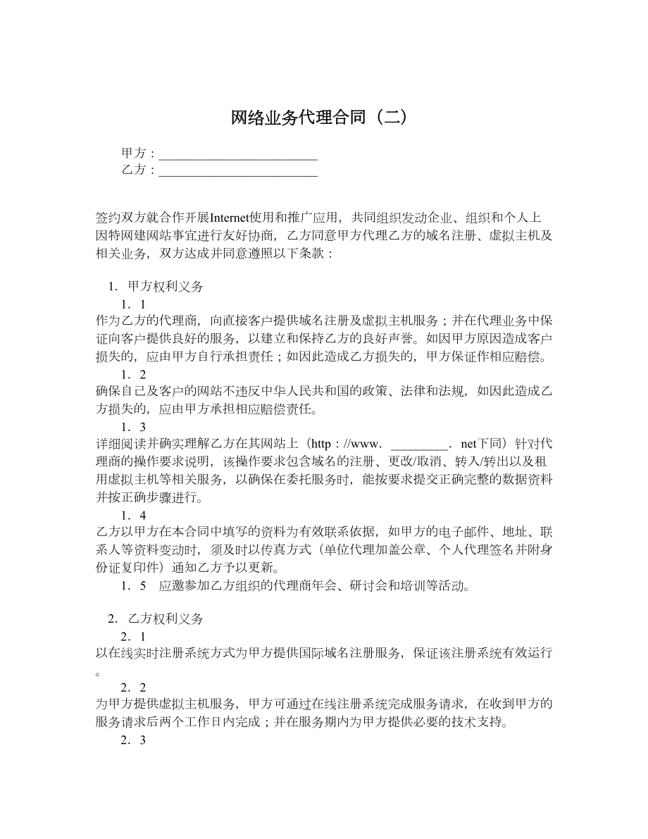 网络业务代理合同（二）.doc_第1页