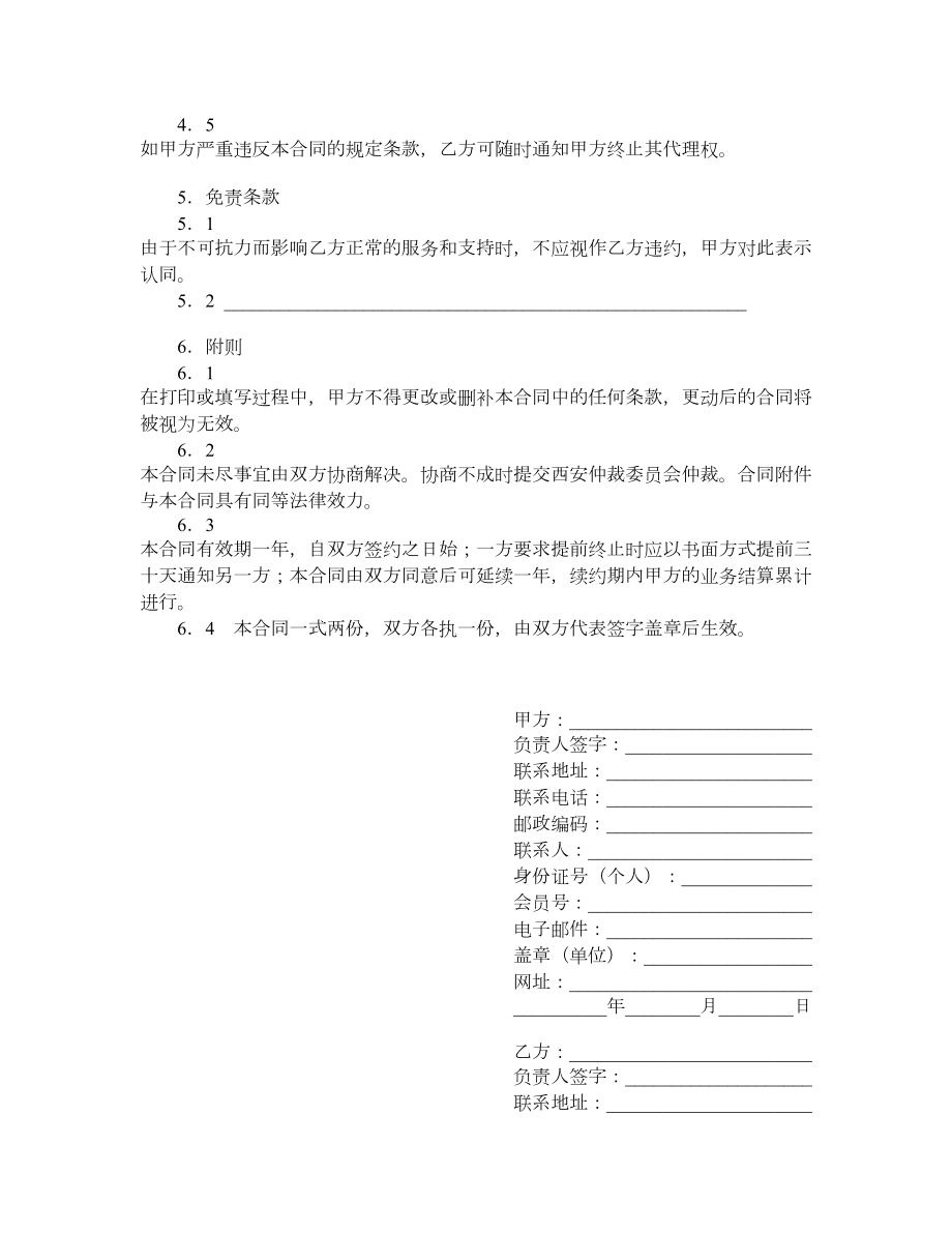 网络业务代理合同（二）.doc_第3页