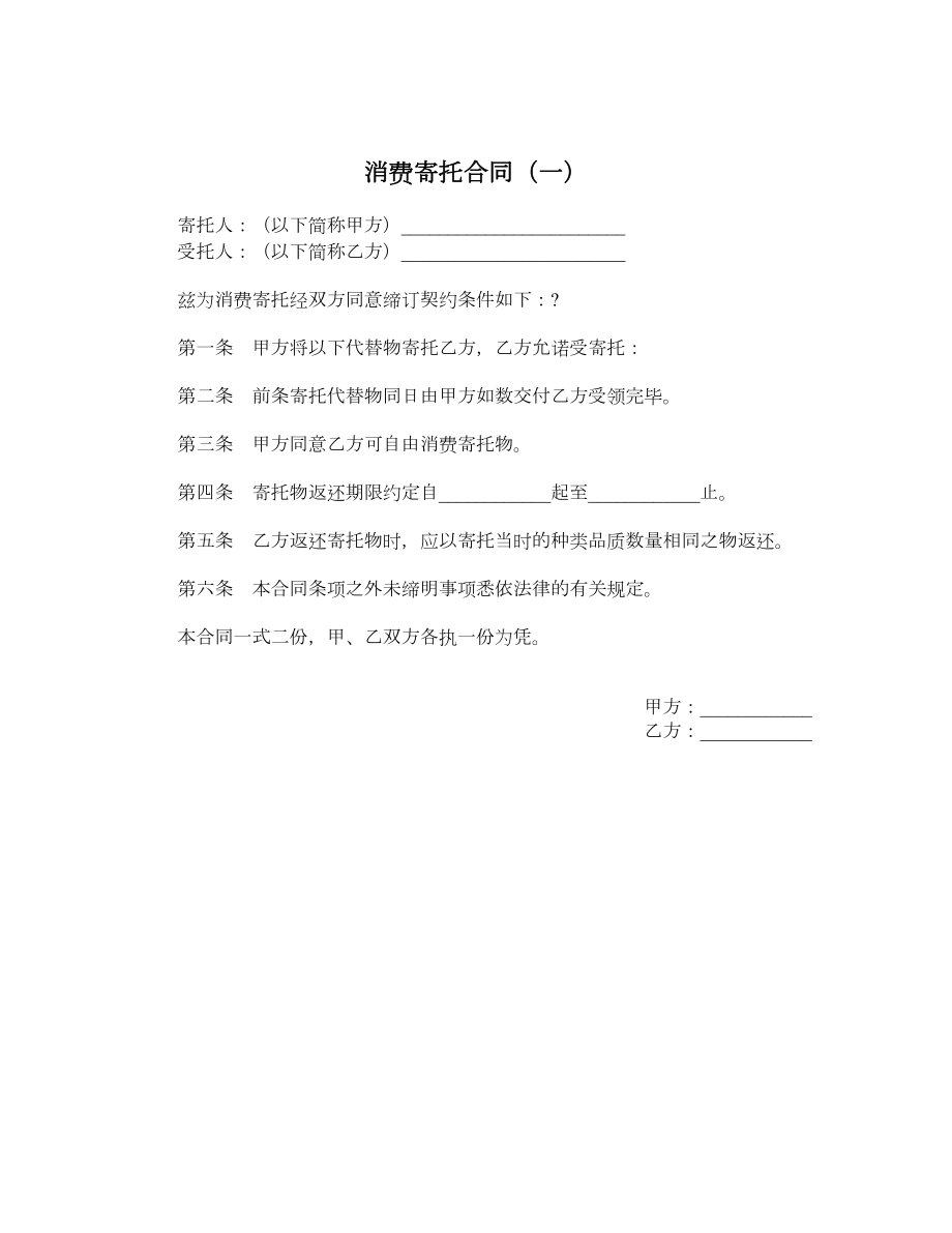 消费寄托合同（一）.doc_第1页