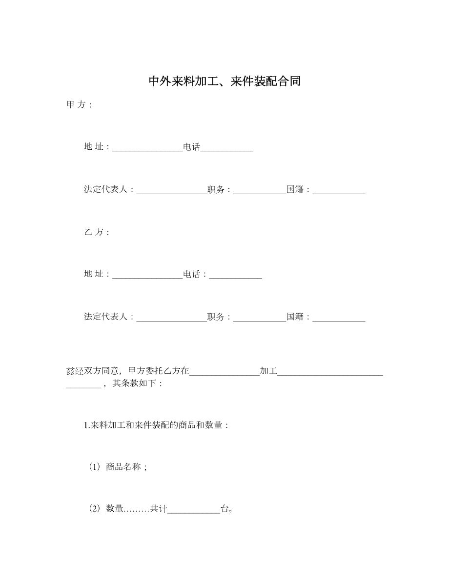 中外来料加工、来件装配合同.doc_第1页