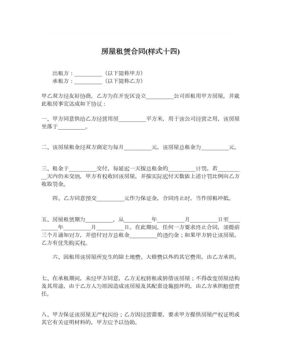 房屋租赁合同样式十四.doc_第1页