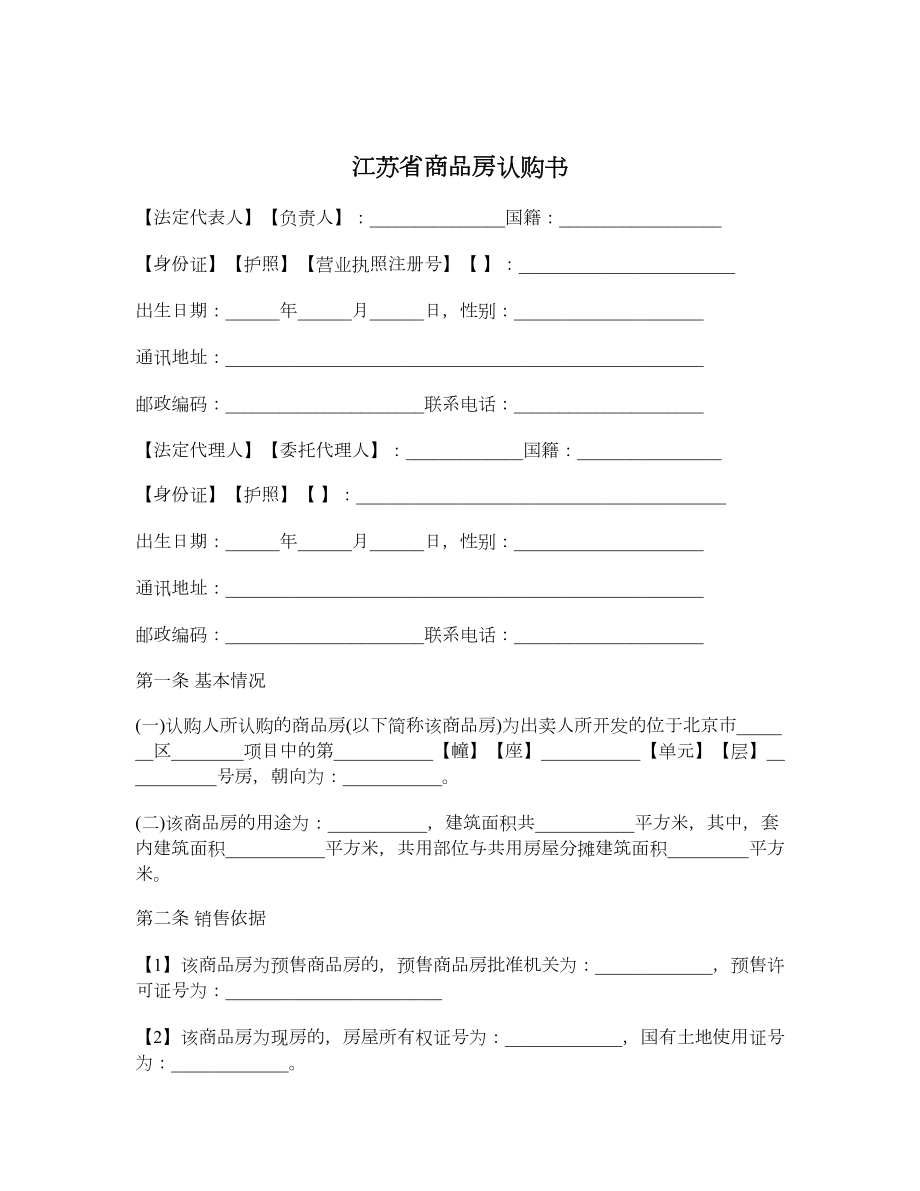 江苏省商品房认购书.doc_第1页