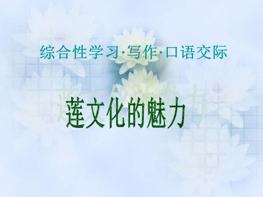 莲文化的魅力 (3).ppt_第1页