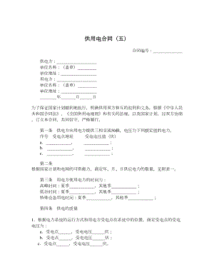 供用电合同（五）.doc