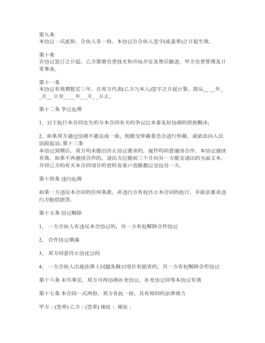 公司企业项目合作协议书.doc_第2页