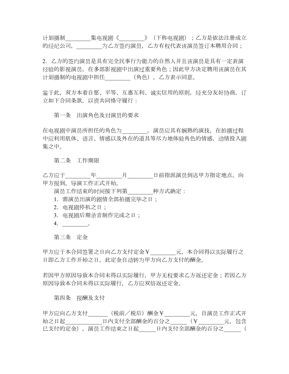 电视剧演员聘用合同（经纪公司）.doc_第2页