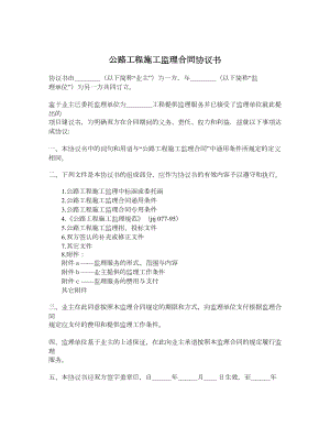 公路工程施工监理合同协议书.doc