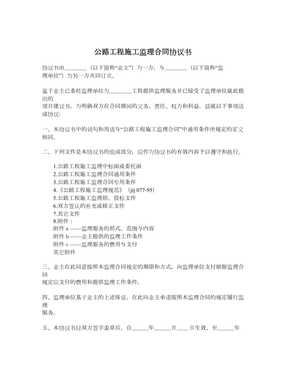 公路工程施工监理合同协议书.doc_第1页