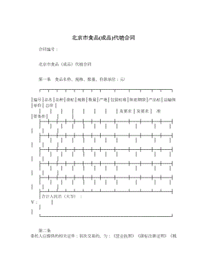 北京市食品(成品)代销合同.doc