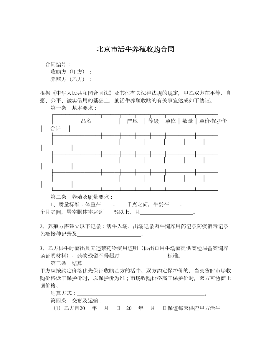 北京市活牛养殖收购合同.doc_第1页