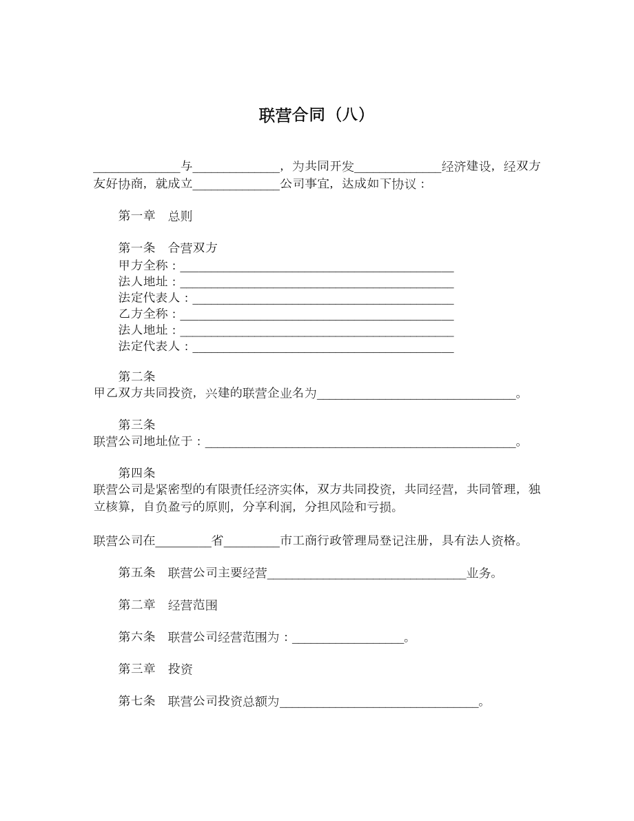 联营合同（八）.doc_第1页