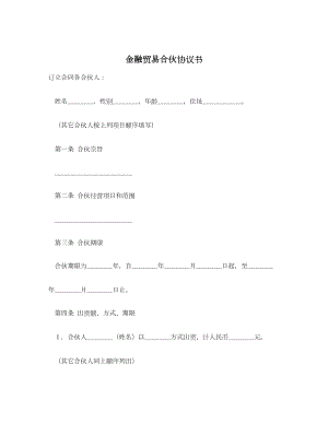 金融贸易合伙协议书.doc