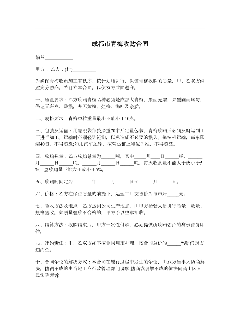 成都市青梅收购合同.doc_第1页