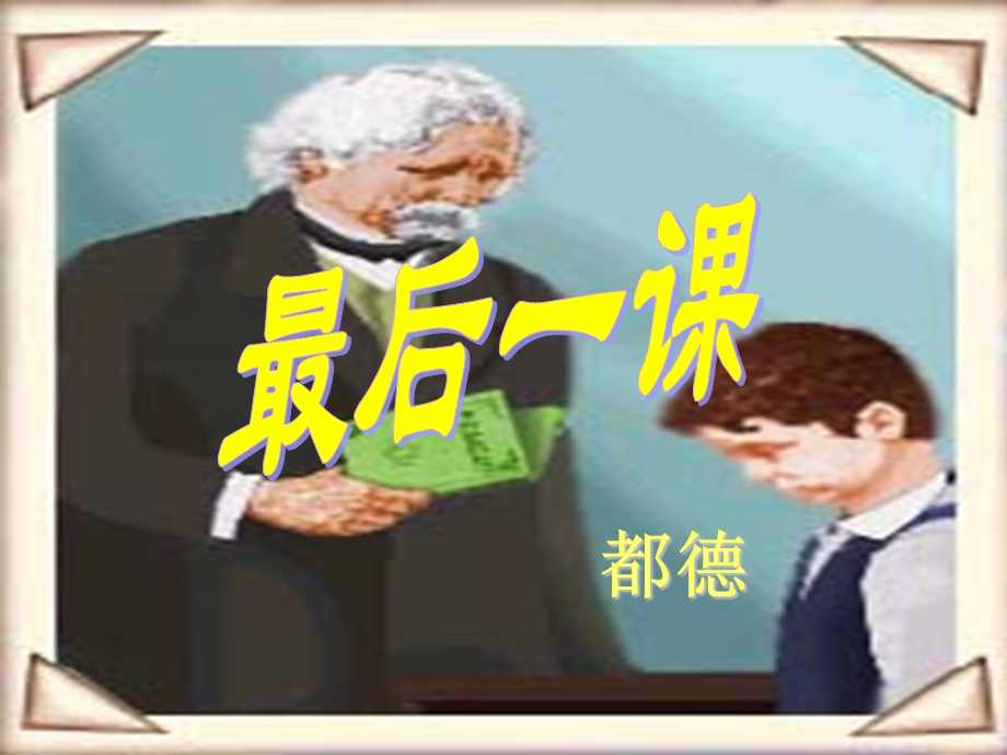 《最后一课》PPT课件.ppt_第3页