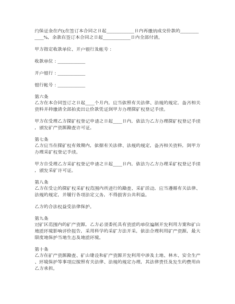 山西省探矿权、采矿权拍卖出让合同.doc_第2页