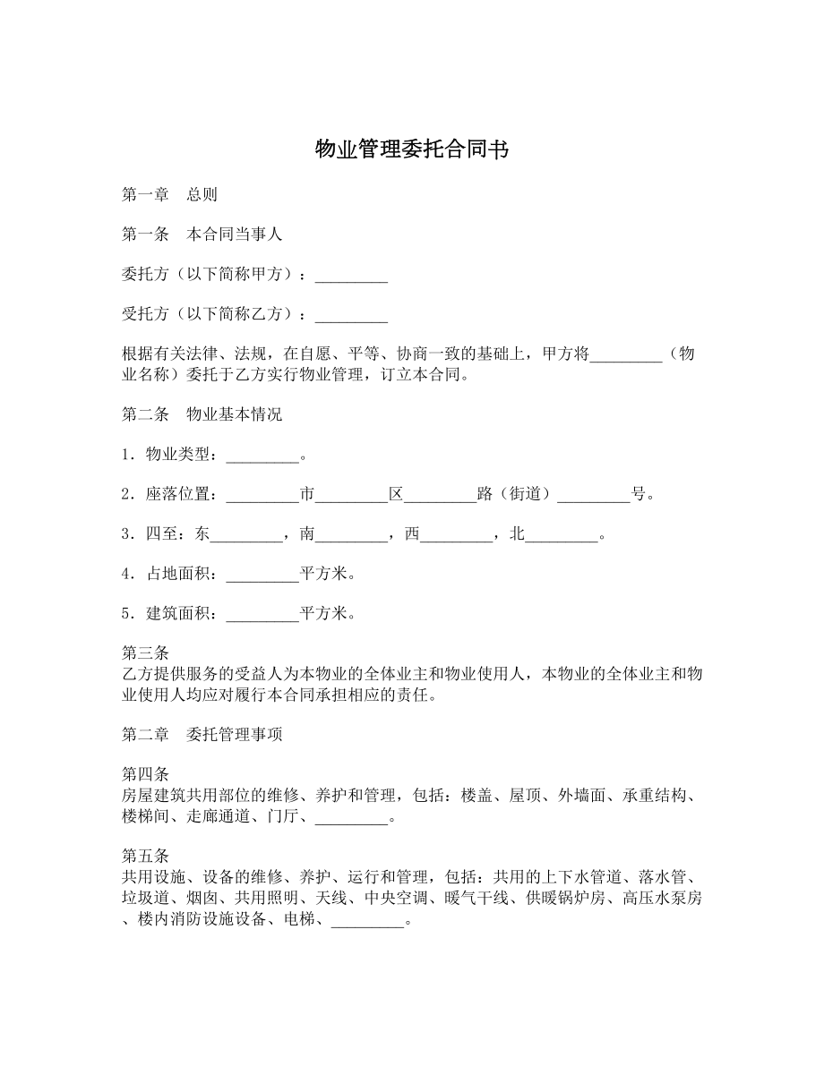 物业管理委托合同书.doc_第1页