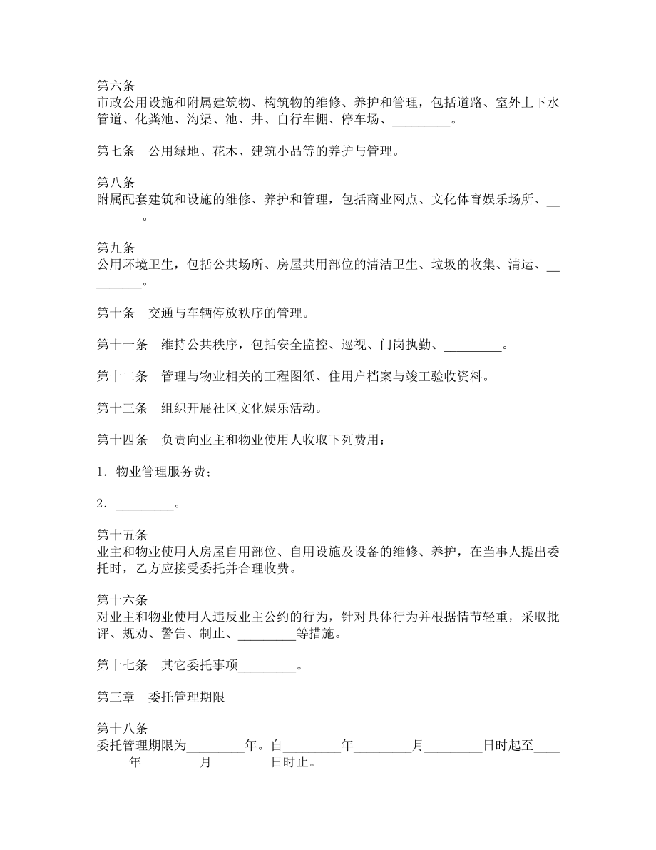 物业管理委托合同书.doc_第2页