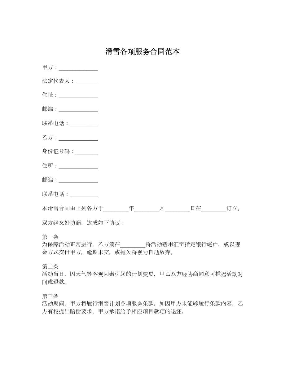 滑雪各项服务合同范本.doc_第1页