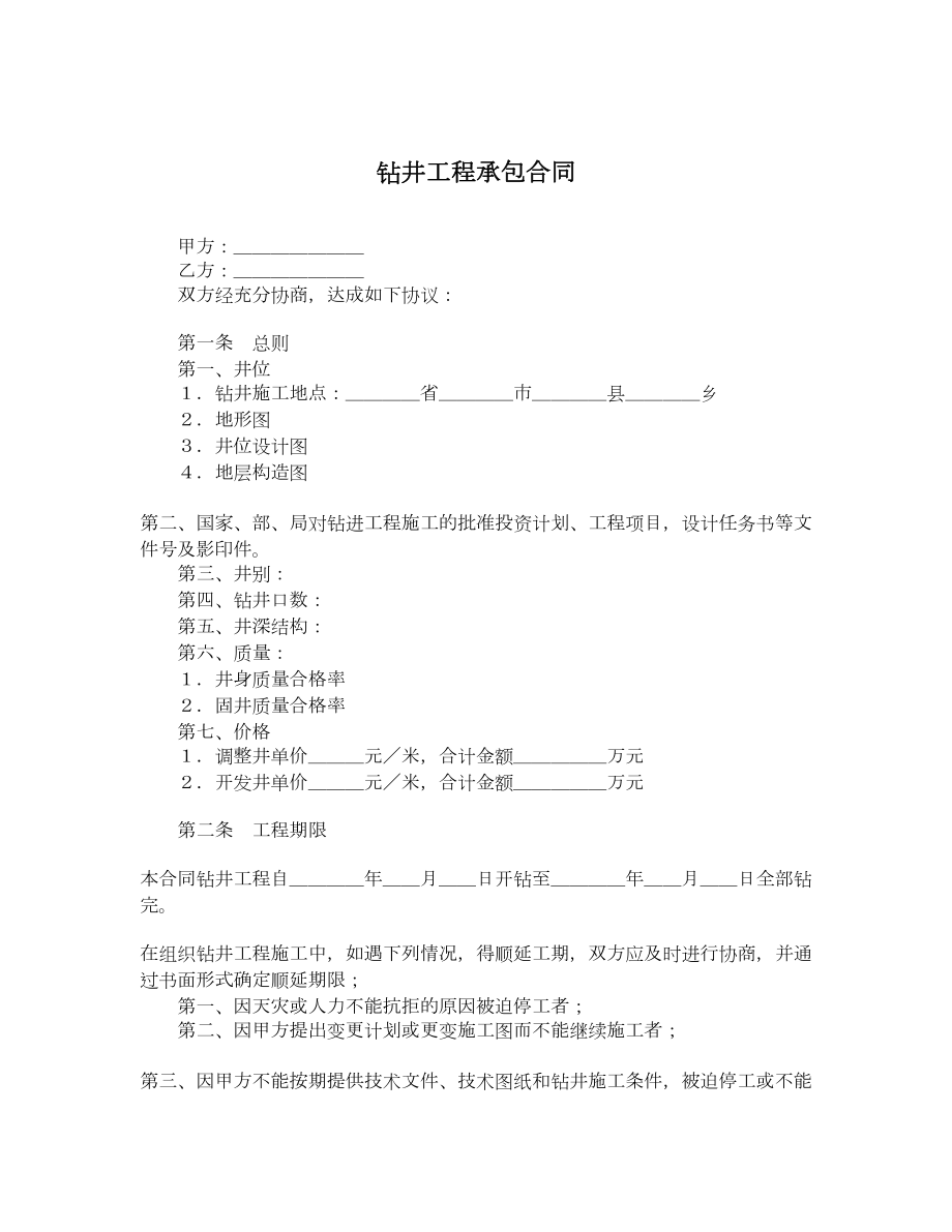 钻井工程承包合同.doc_第1页