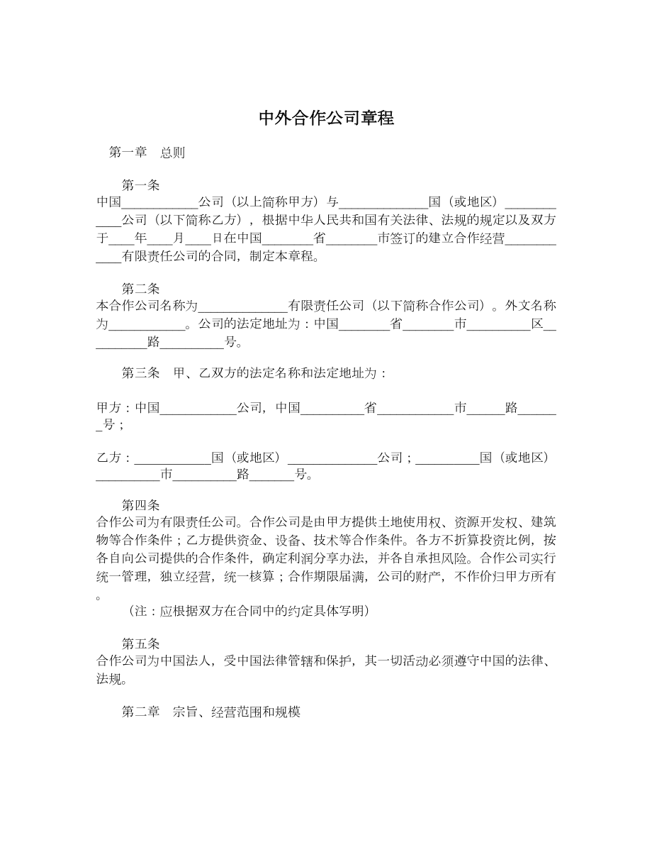 中外合作公司章程.doc_第1页