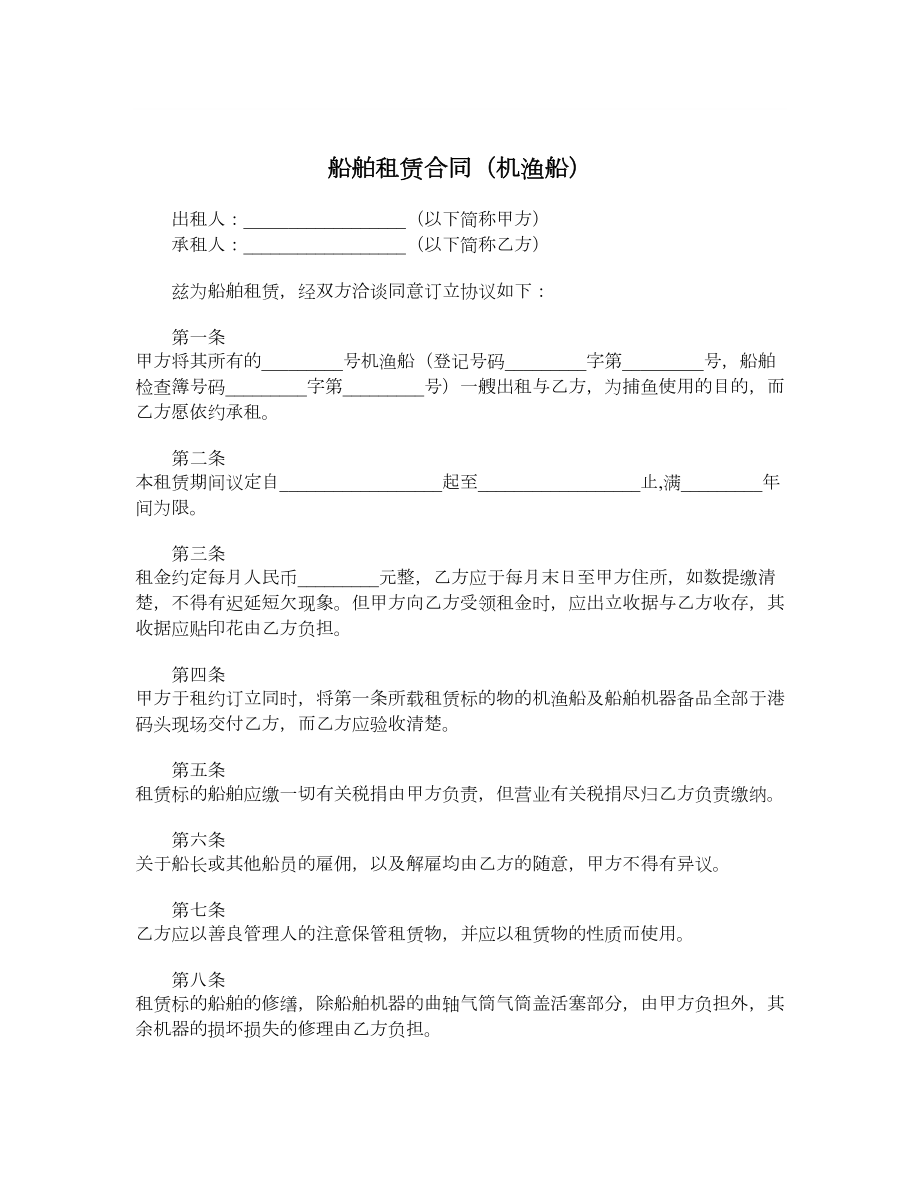 船舶租赁合同（机渔船）.doc_第1页