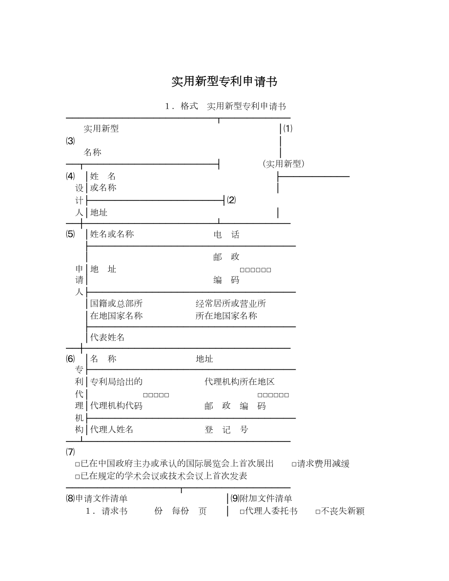 实用新型专利申请书.doc_第1页