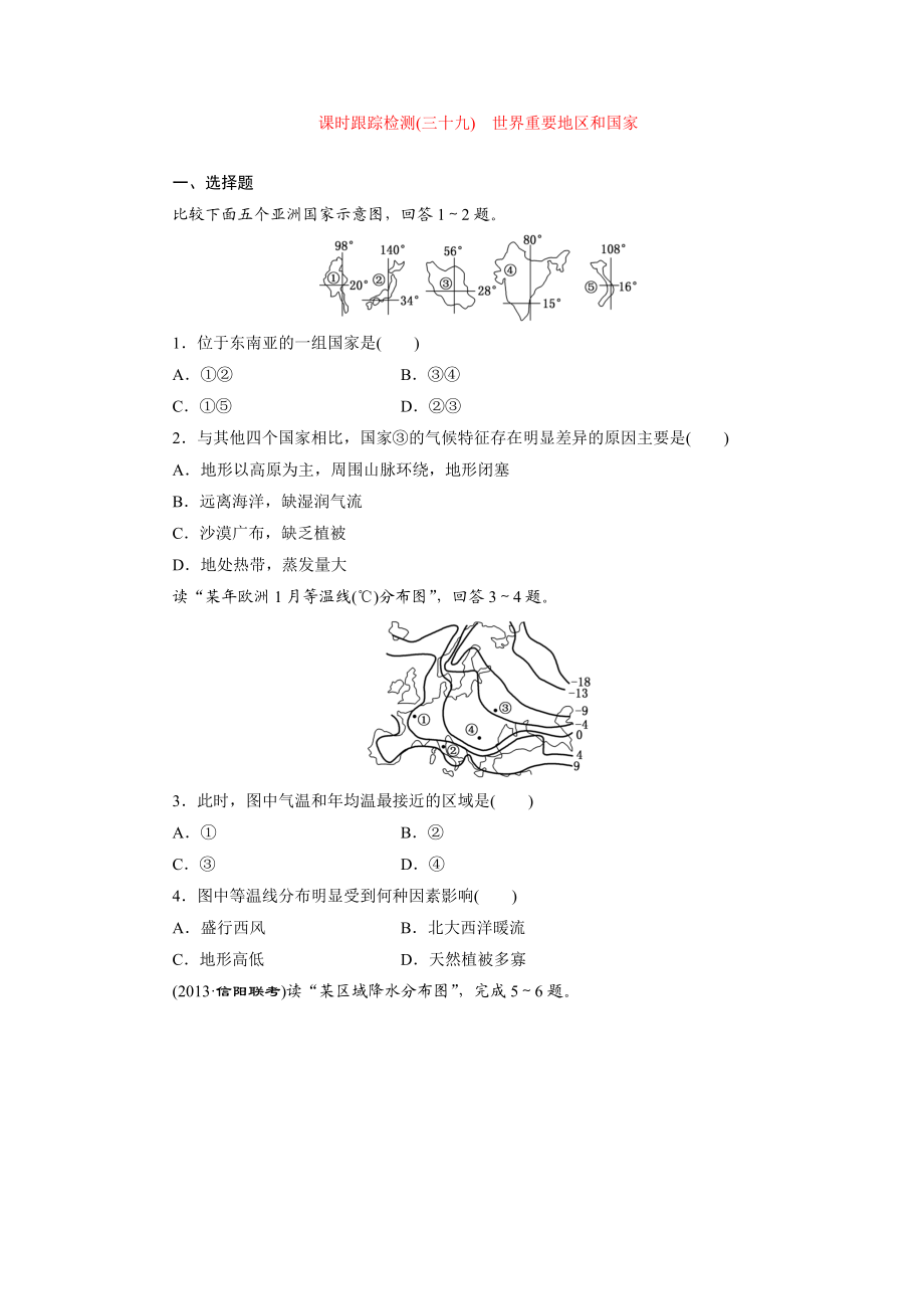 课时跟踪检测：(三十九)世界重要地区和国家（人教版）.doc_第1页