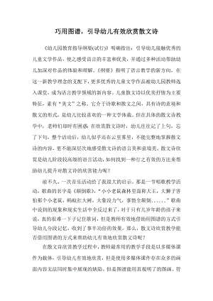 巧用图谱引导幼儿有效欣赏散文诗.docx