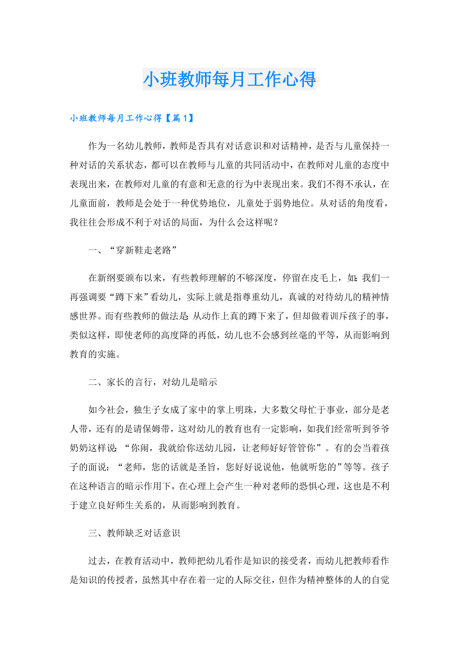 小班教师每月工作心得.doc_第1页