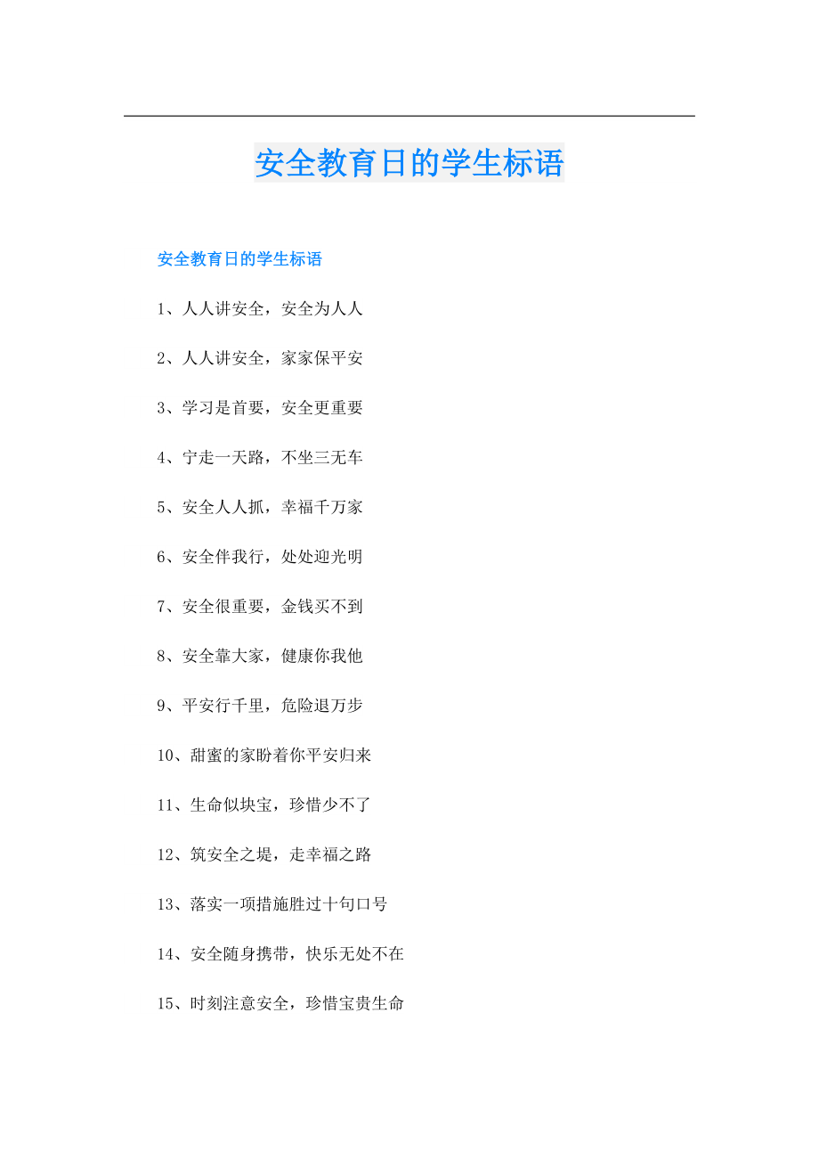 安全教育日的学生标语.doc_第1页