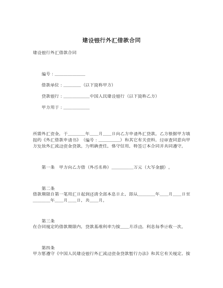 建设银行外汇借款合同1.doc_第1页