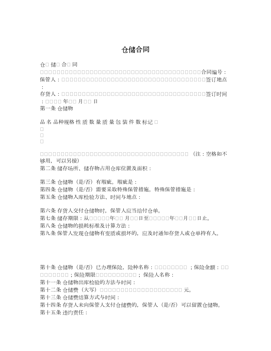 仓储合同8.doc_第1页