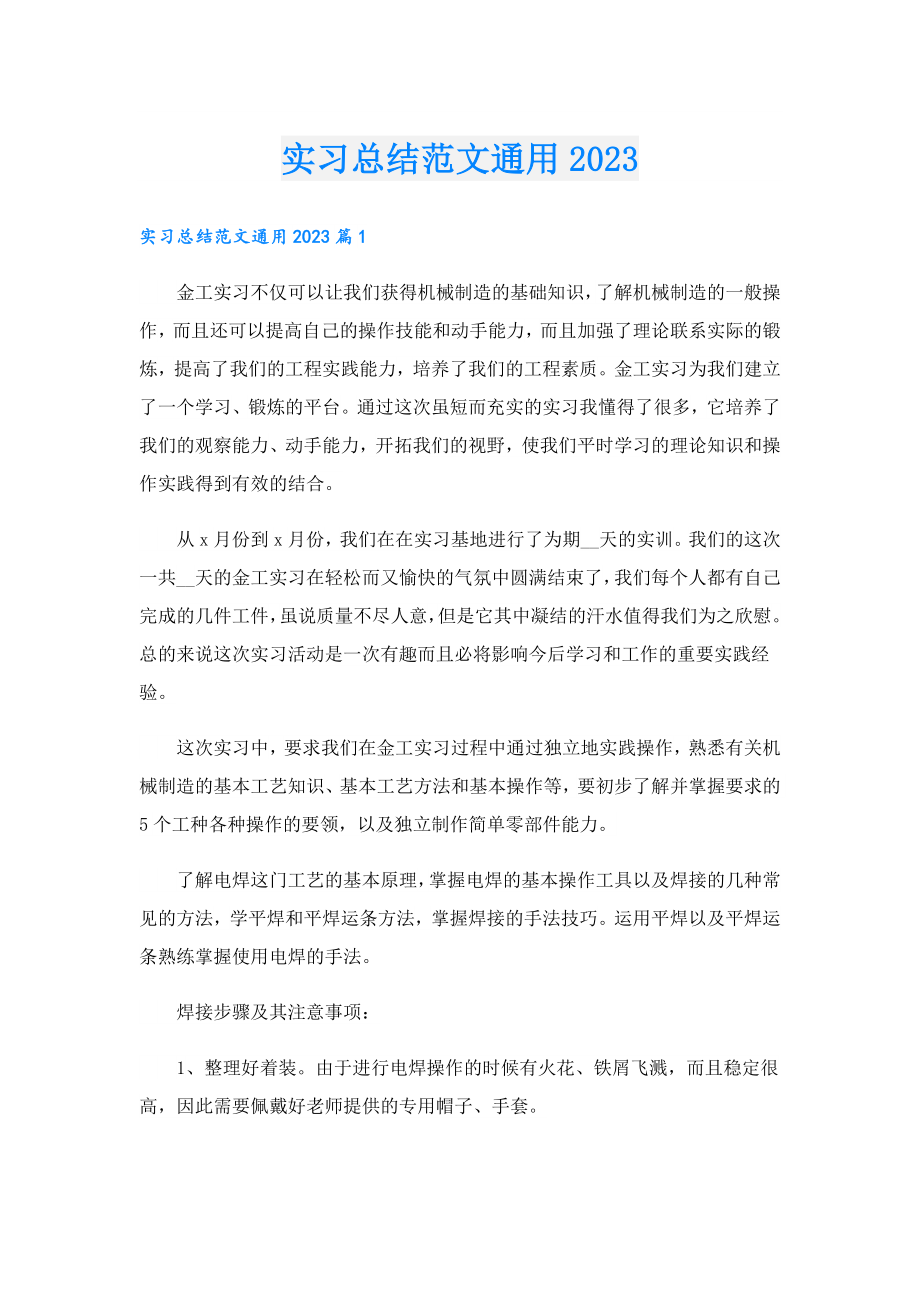 实习总结范文通用2023.doc_第1页