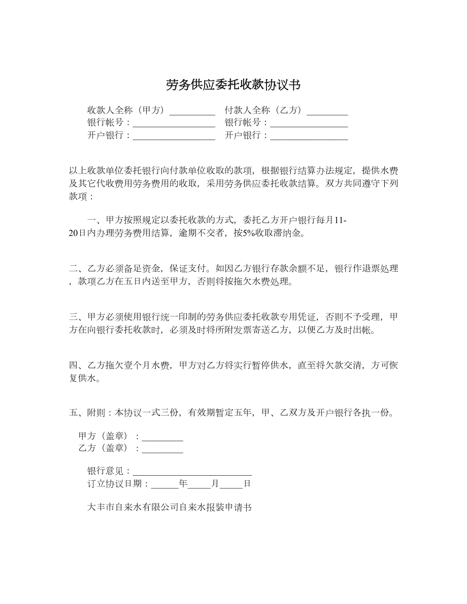 劳务供应委托收款协议书.doc_第1页