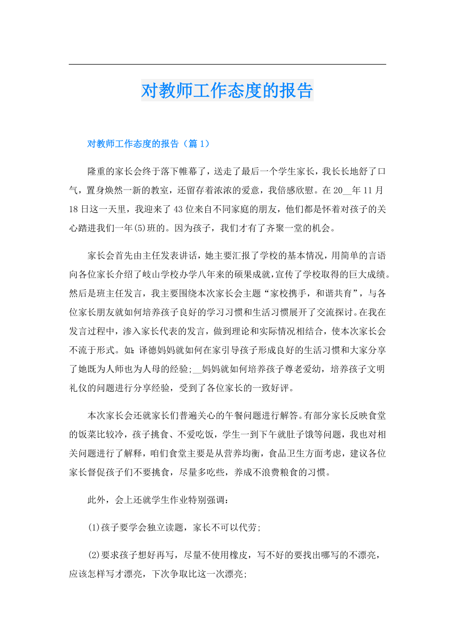 对教师工作态度的报告.doc_第1页