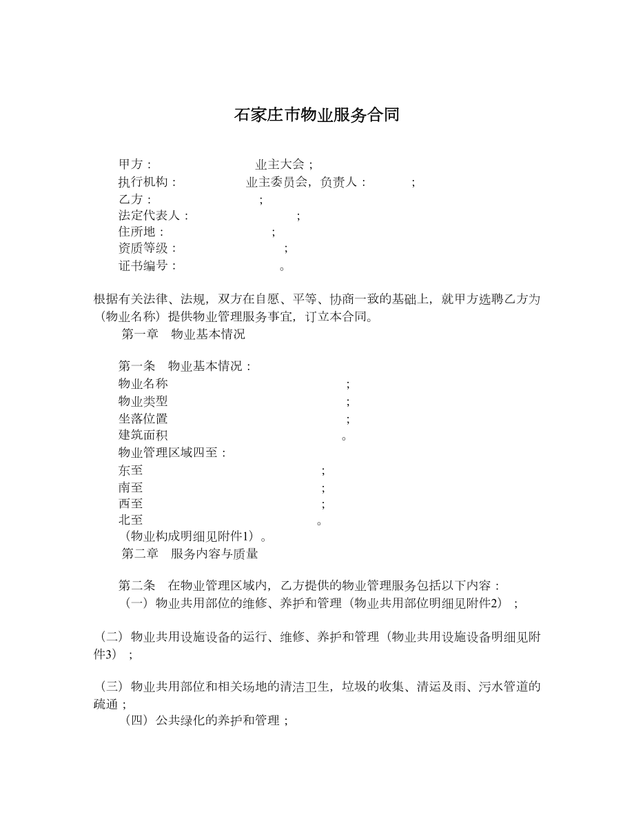 石家庄市物业服务合同.doc_第1页