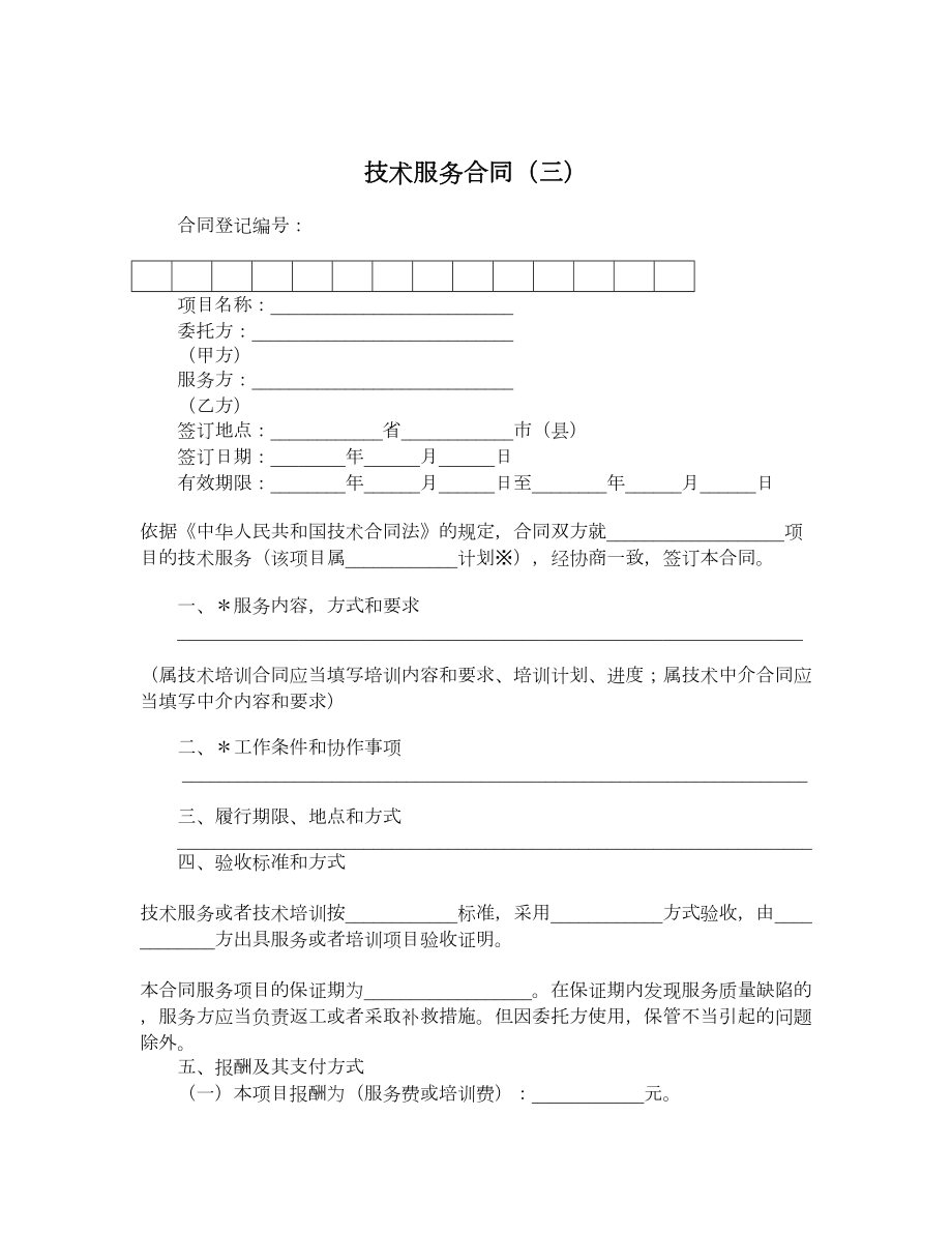 技术服务合同（三）.doc_第1页