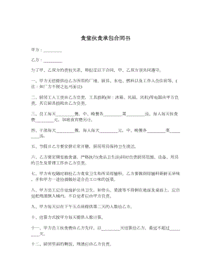 食堂伙食承包合同书.doc