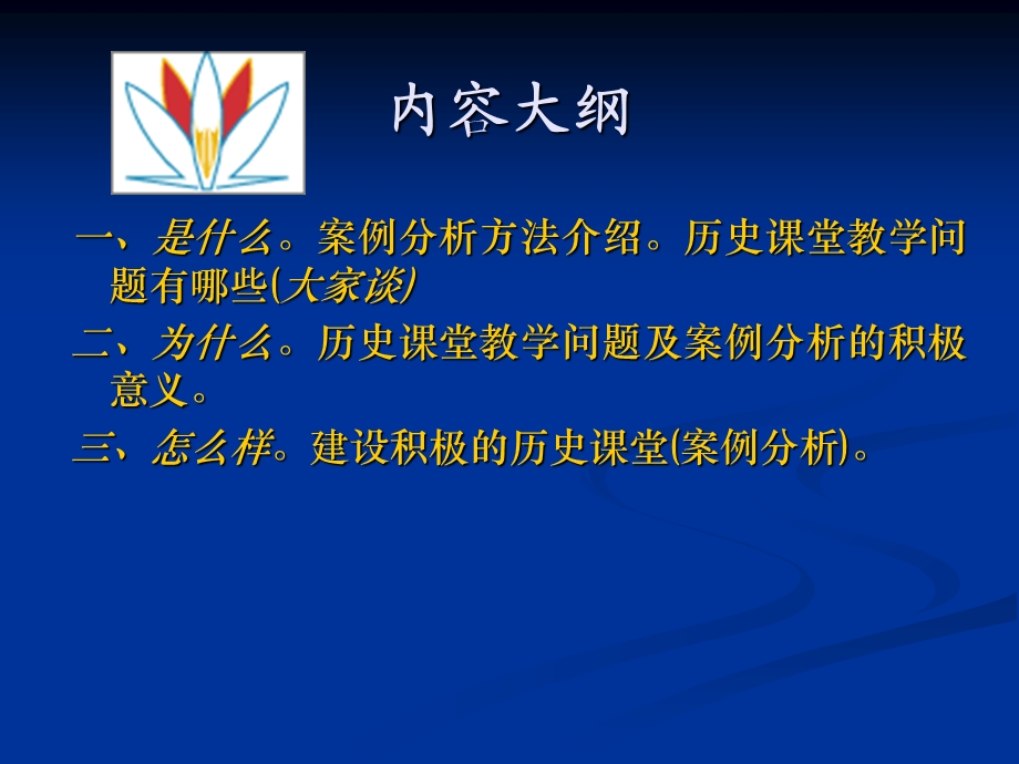 历史课堂教学问题的反思及案例分析.ppt_第2页