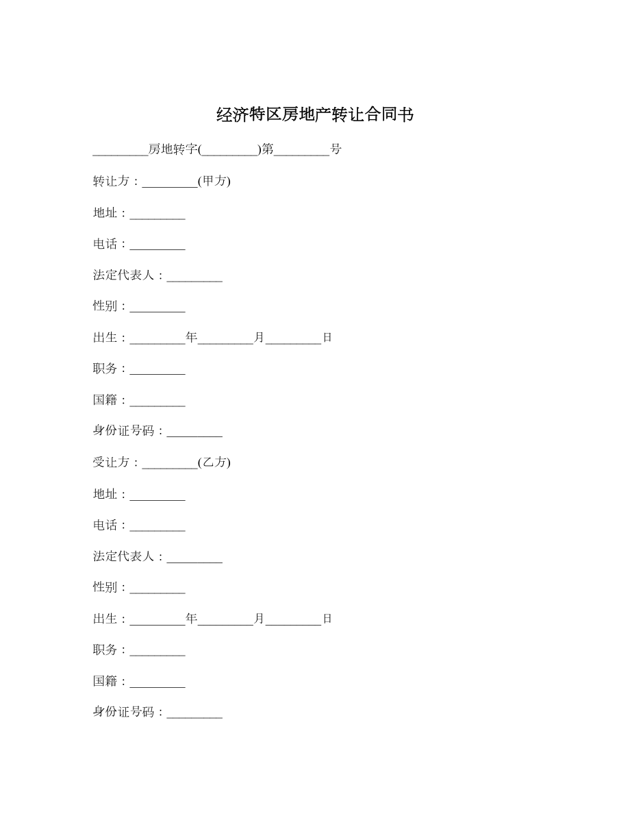 经济特区房地产转让合同书.doc_第1页