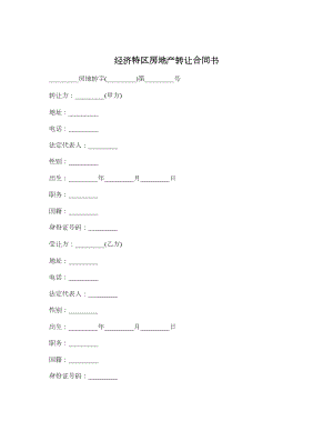 经济特区房地产转让合同书.doc