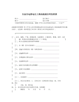 五金交电家电化工商品购销合同及附表.doc