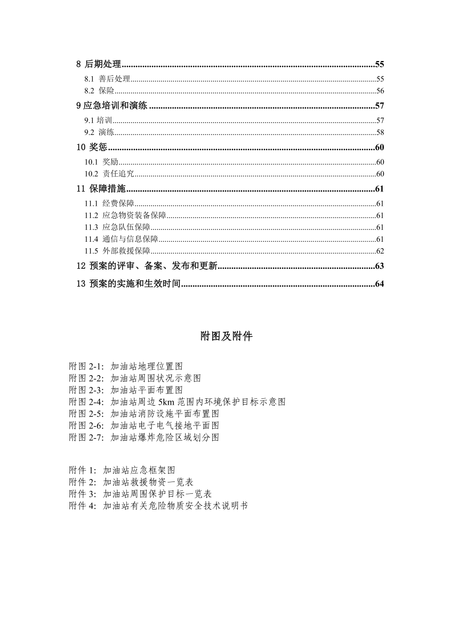 加油站突发环境事情紧急应急方案方针新(详细版).doc_第3页