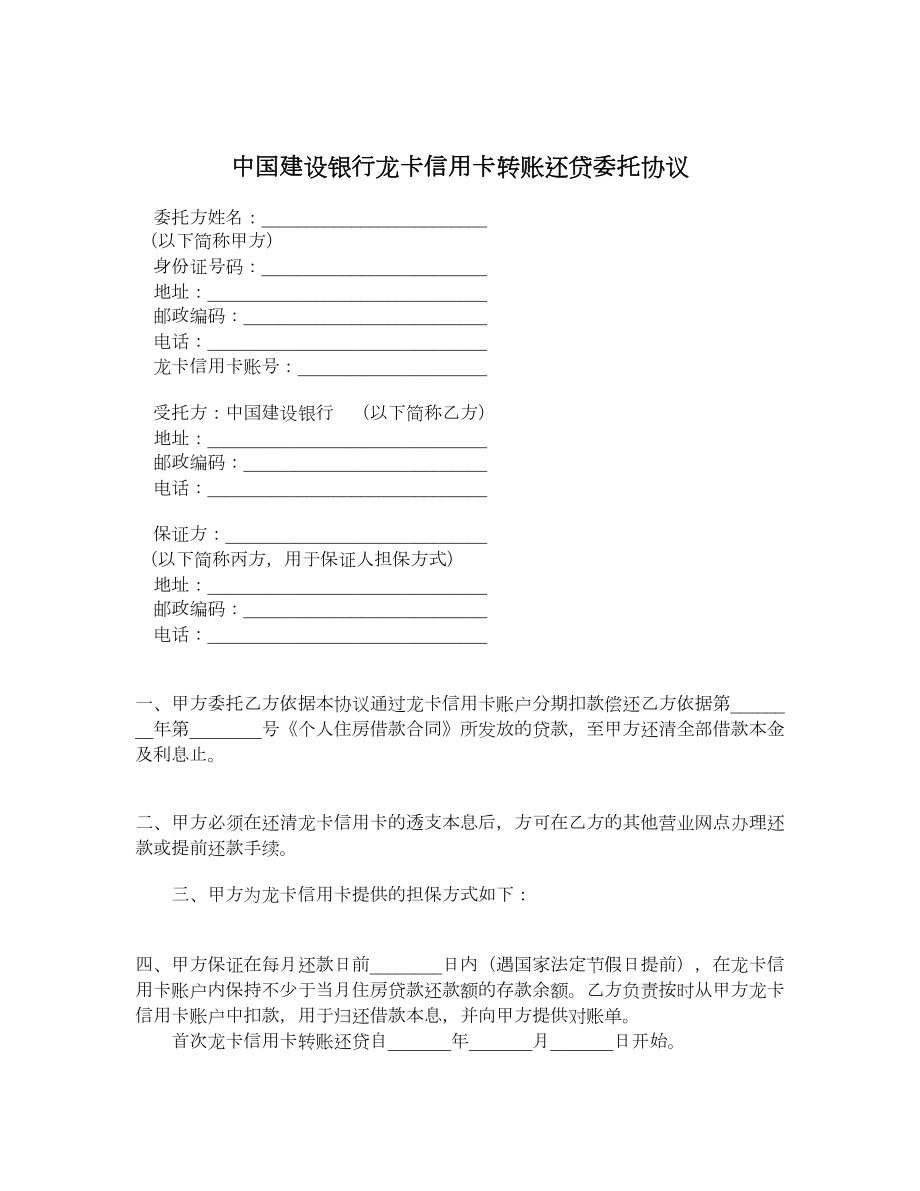 中国建设银行龙卡信用卡转账还贷委托协议.doc_第1页