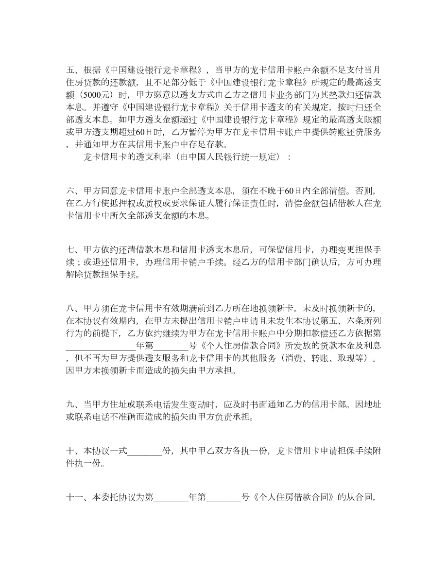 中国建设银行龙卡信用卡转账还贷委托协议.doc_第2页