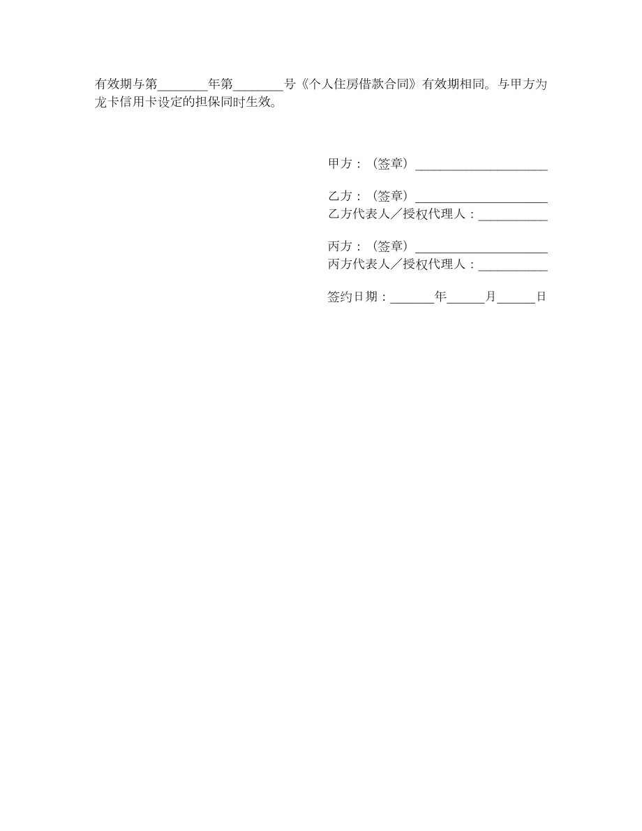 中国建设银行龙卡信用卡转账还贷委托协议.doc_第3页